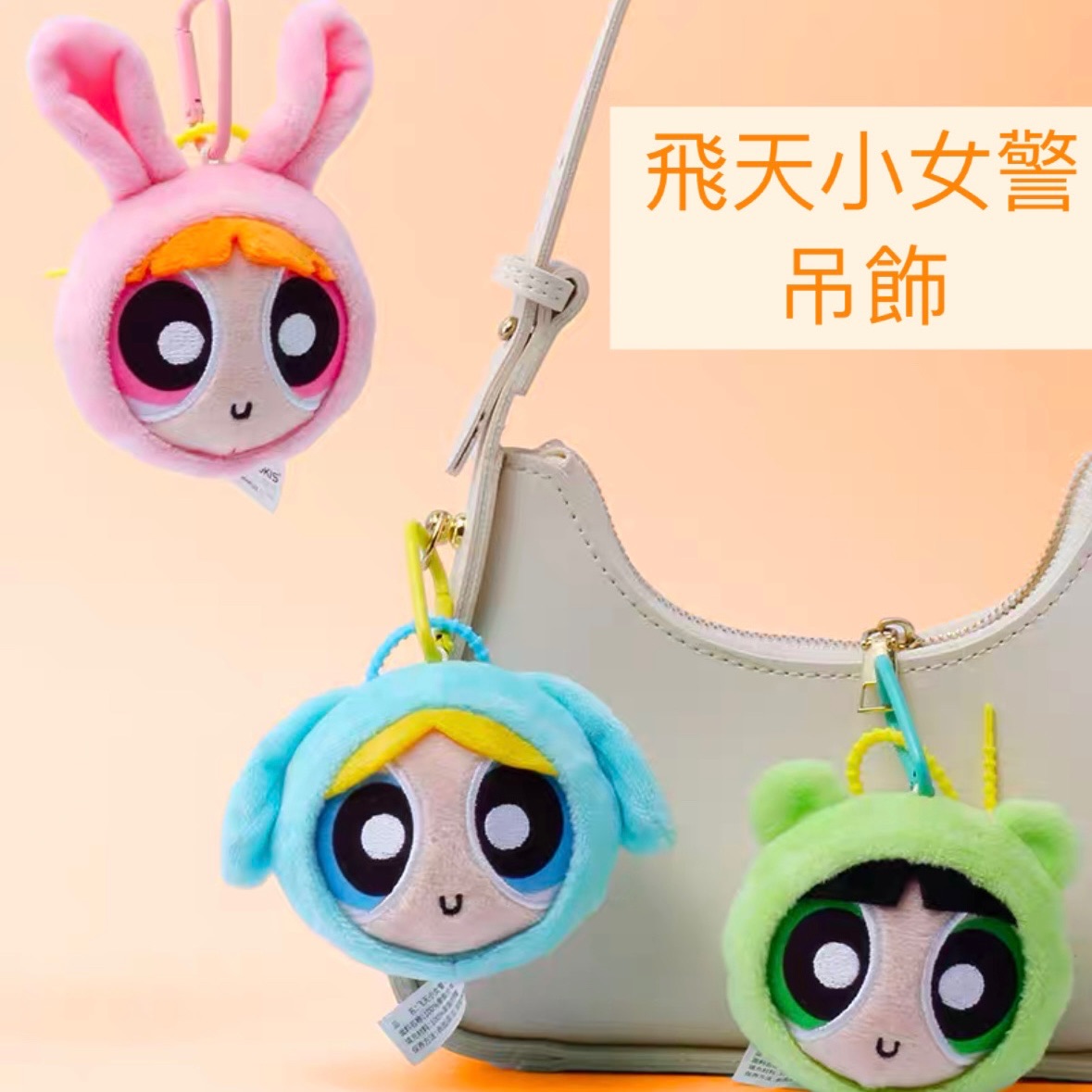 飛天小女警 大臉吊飾