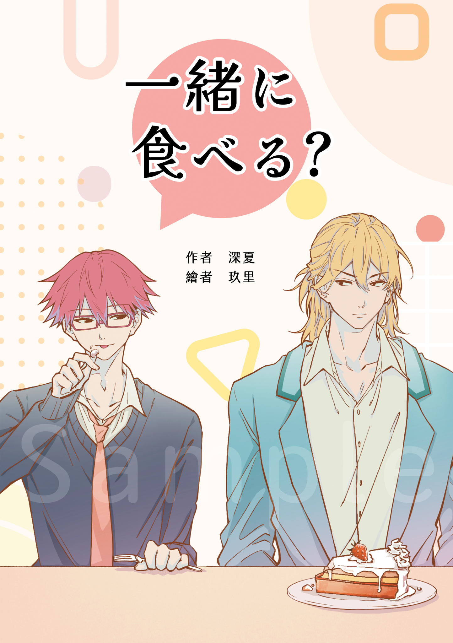 藤千《一緒に食べる？》