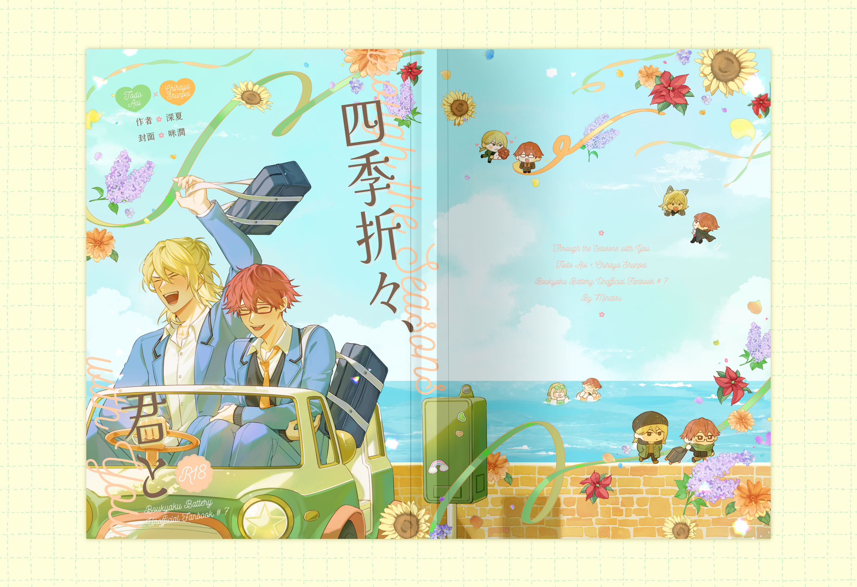藤千《四季折々、君と》