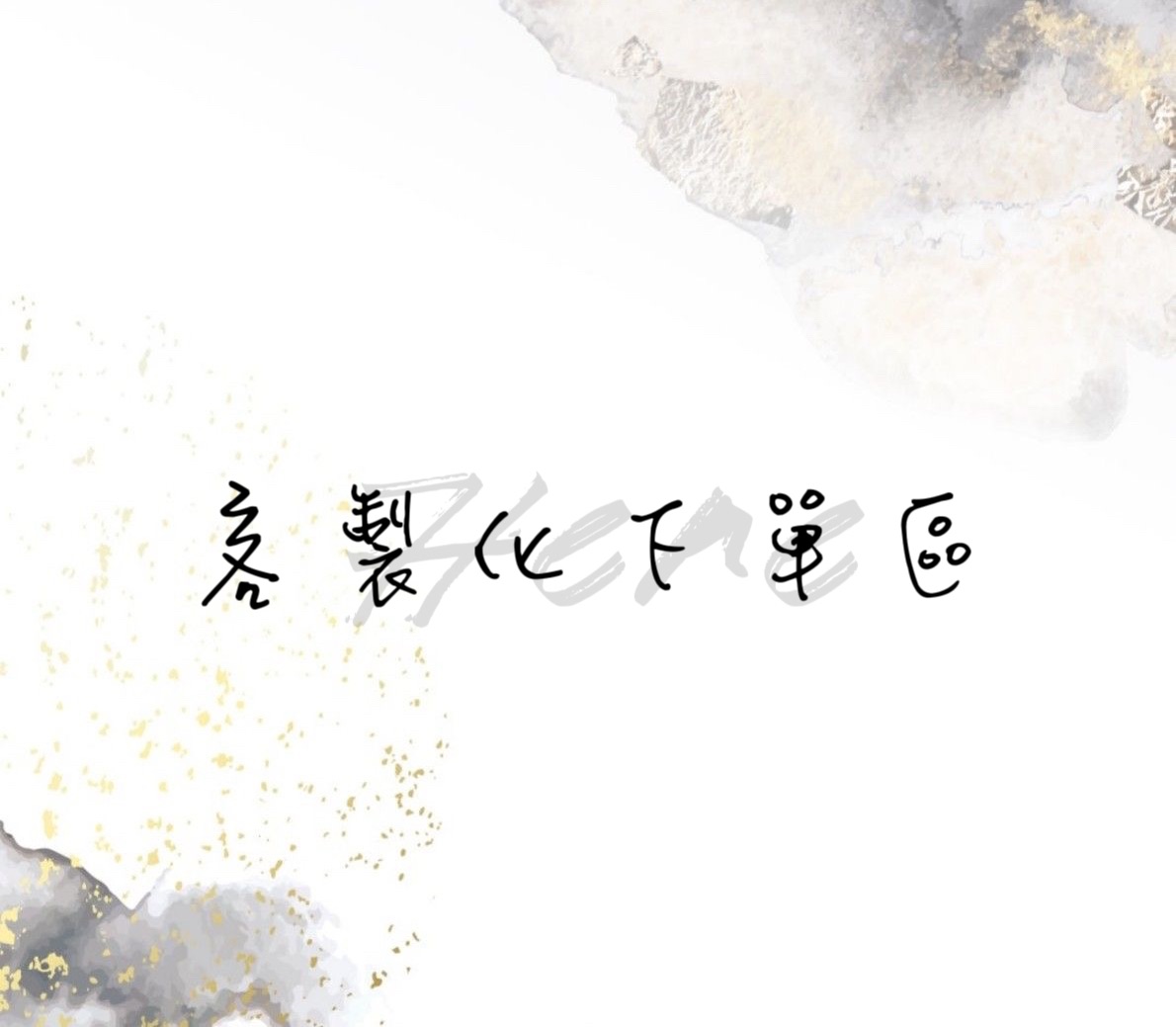 這裏客製化下單區