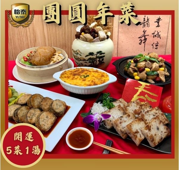 【怡泰】無蛋團圓年菜（六菜組）