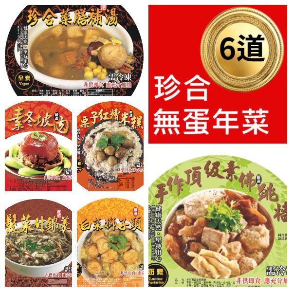 【珍合】平安無蛋素宴（6菜組）