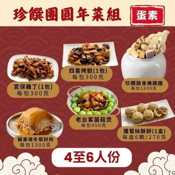 【搗蛋菇】珍饌團員年菜組（六菜）蛋素