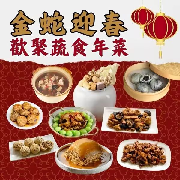 【搗蛋菇】歡聚滿漢年菜組（九菜）蛋奶素