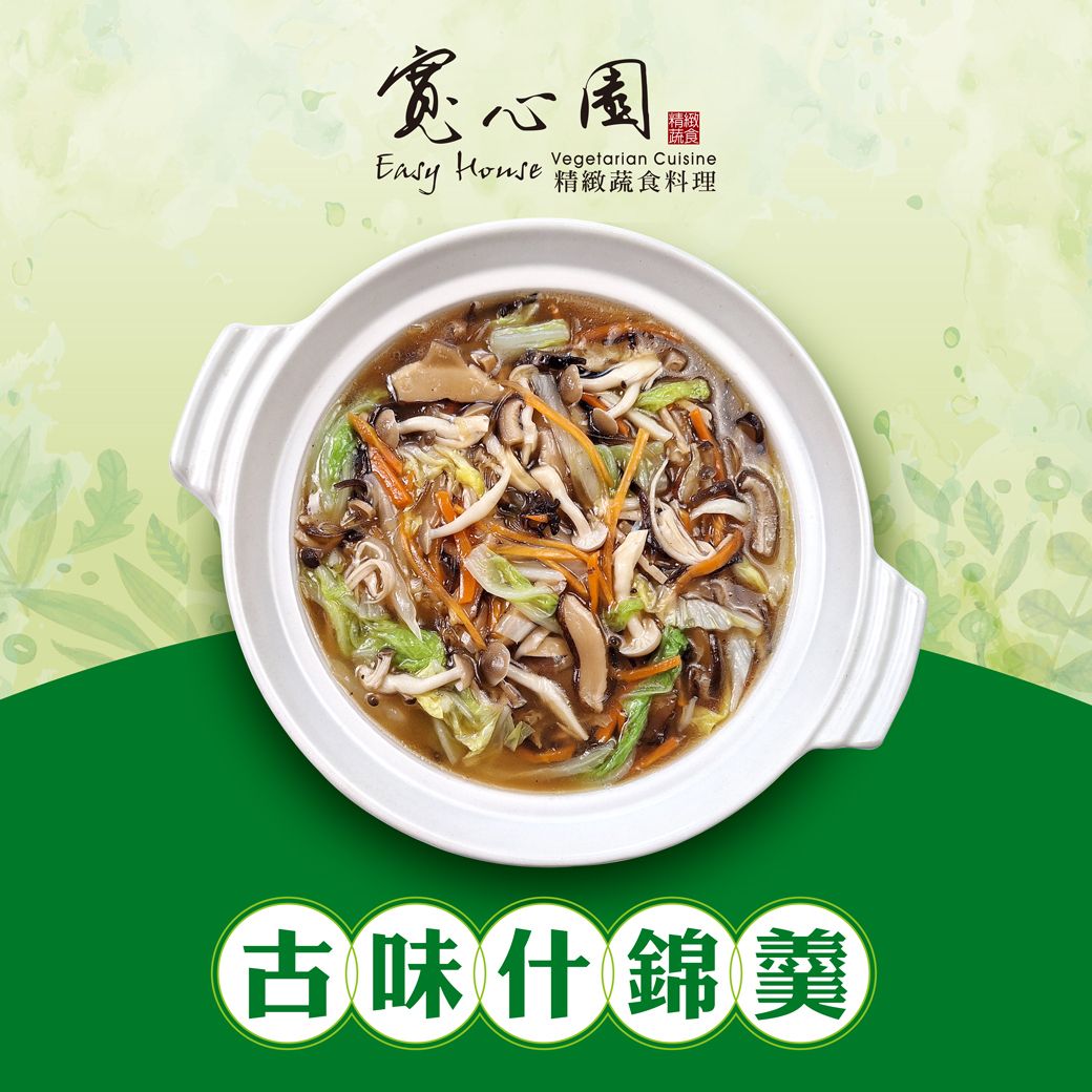 【寬心園】古味什錦羹 （1000克/盒）全素
