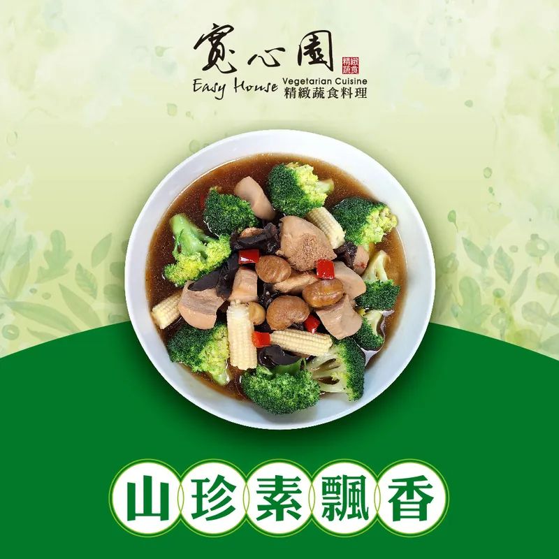 【寬心園】山珍素飄香（800克/盒）蛋素