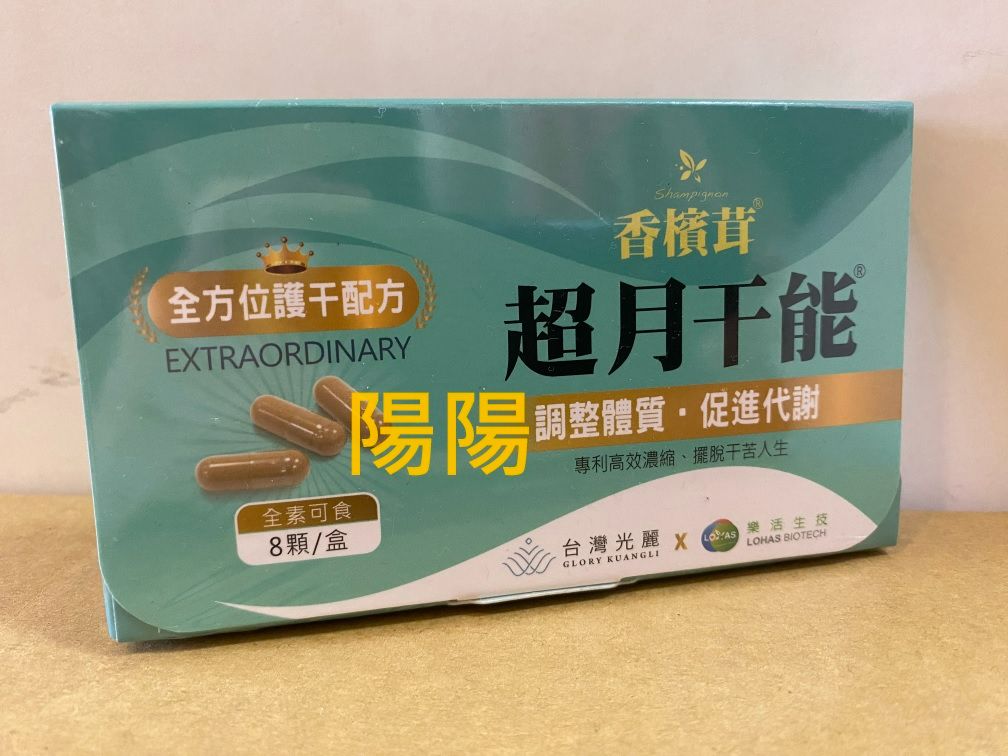 2850.【陽陽小舖】股東會紀念品 光麗 香檳茸超月干能膠囊 8顆/盒 食品