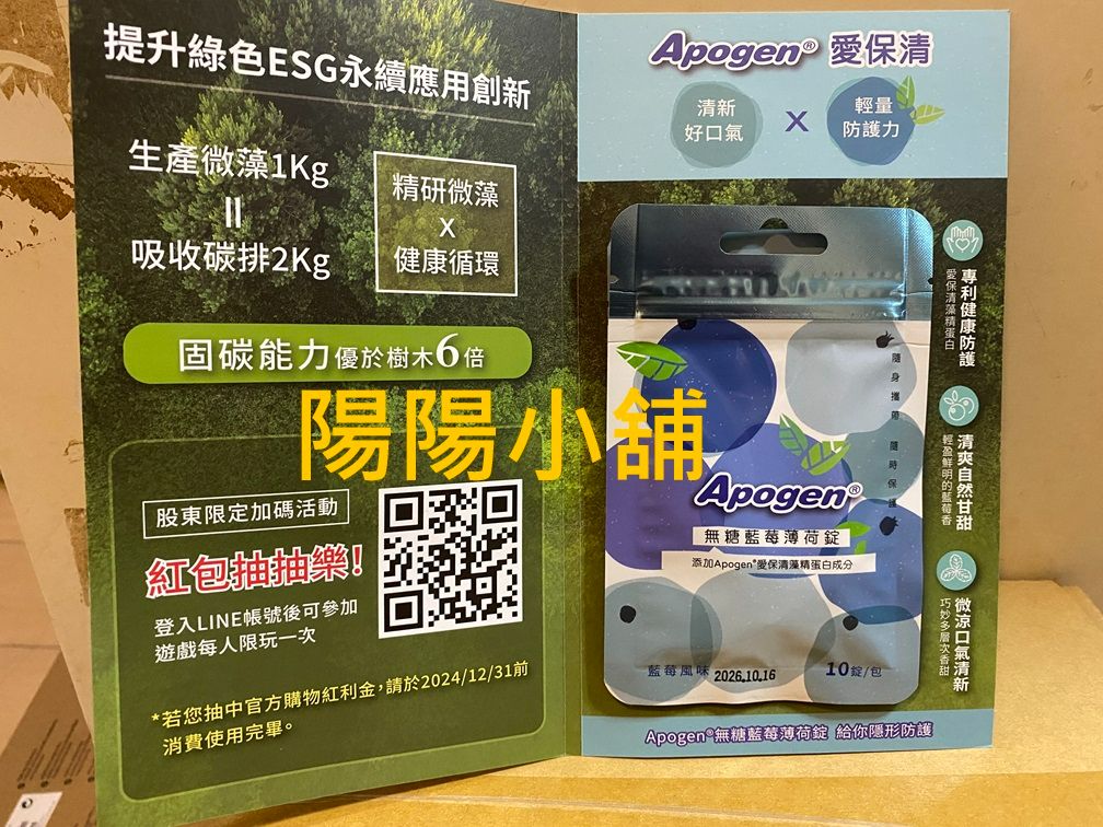 2918.【陽陽小舖】股東會紀念品 遠東生技 Apogen 愛保清 無糖 藍莓 薄荷錠 10錠 藍莓錠 無糖薄荷錠 含藻
