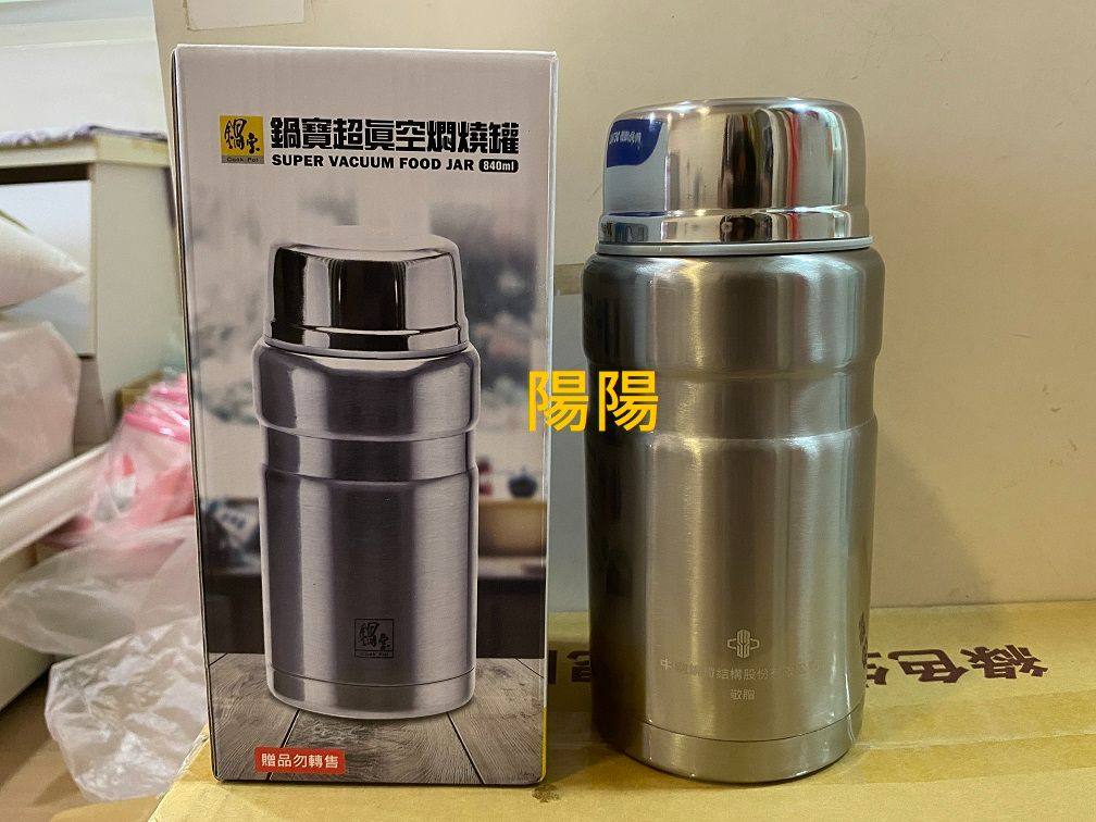 2969.【陽陽小舖】股東會紀念品 中鋼構 鍋寶 超真空燜燒罐 悶燒罐 不鏽鋼保溫瓶 保鮮罐 附湯匙 840ml 304