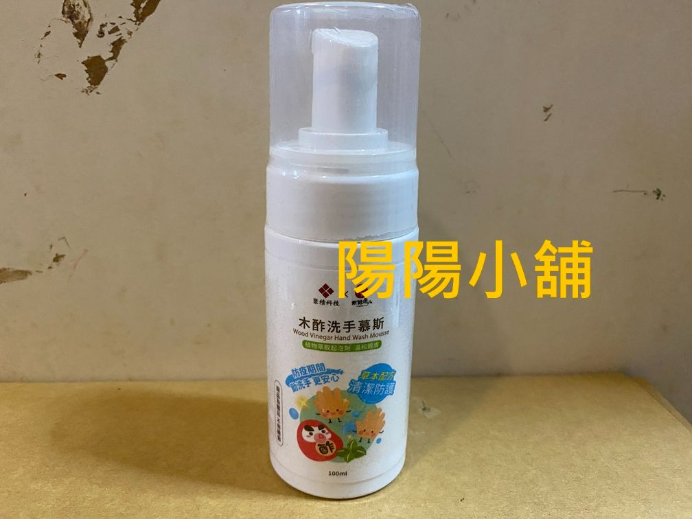 2989.【陽陽小舖】股東會紀念品 聚積 木酢洗手慕斯 隨身瓶 洗手乳100ml 洗手慕斯