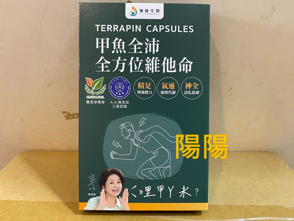 3003.【陽陽小舖】股東會紀念品 沛波 加捷生醫 甲魚全沛全方位維他命 10粒 食品 $27 數量50 . 品名：加捷