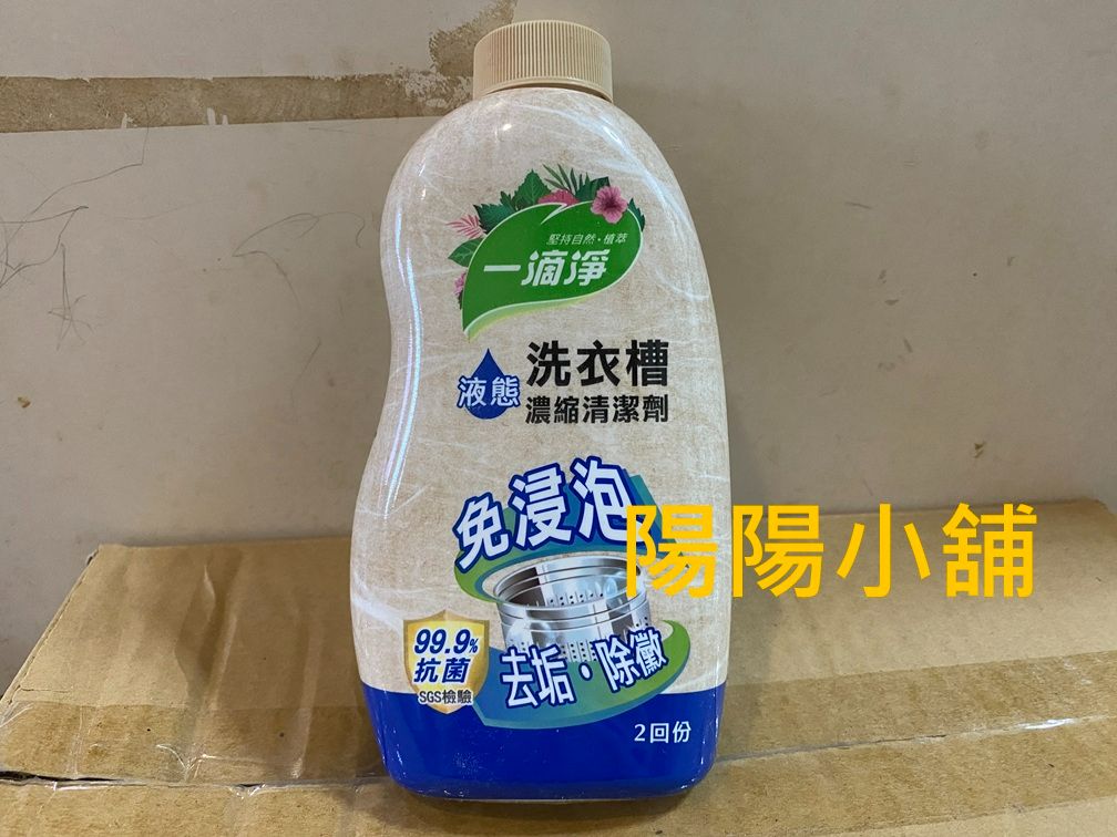 3041.【陽陽小舖】股東會紀念品 興農 一滴淨液態洗衣槽清潔劑 520g 洗衣機清潔劑 2回份