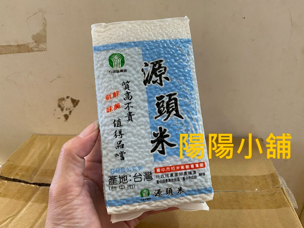 3045.【陽陽小舖】股東會紀念品 友達 源頭米 真空包裝 白米 米 食品 CNS二等米 600公克