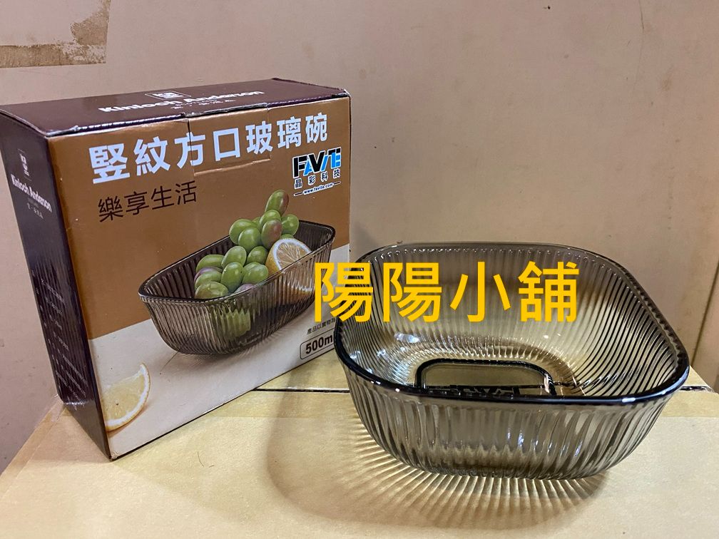 3059.【陽陽小舖】股東會紀念品 晶彩 金安德森 竪紋方口玻璃碗 碗 方型碗 水果碗 海鮮碗 沙拉碗
