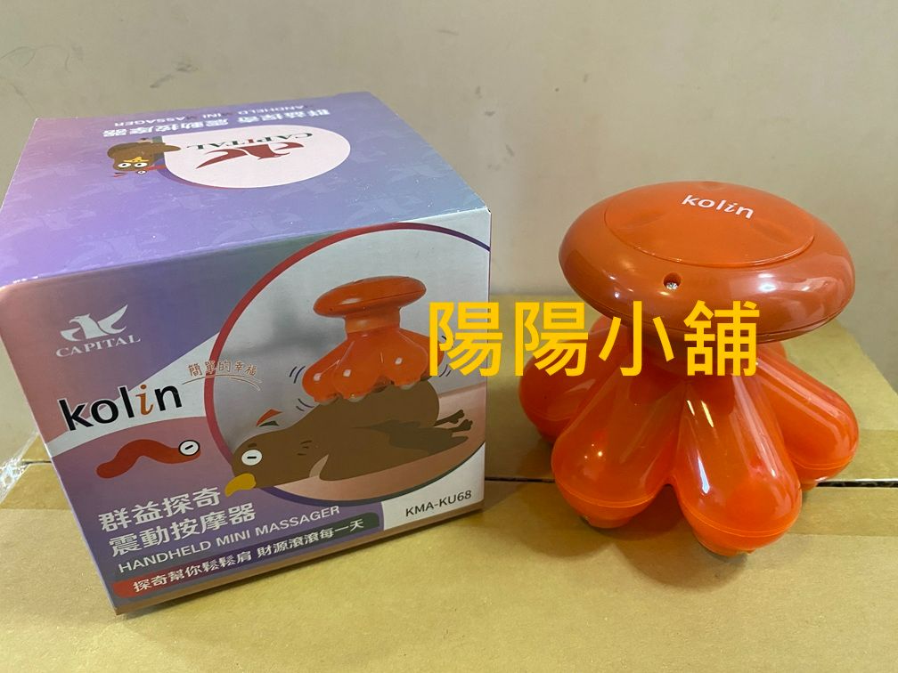 3067.【陽陽小舖】股東會紀念品 群益證 歌林 Kolin 群益探奇 手持式滾珠按摩器 震動按摩器