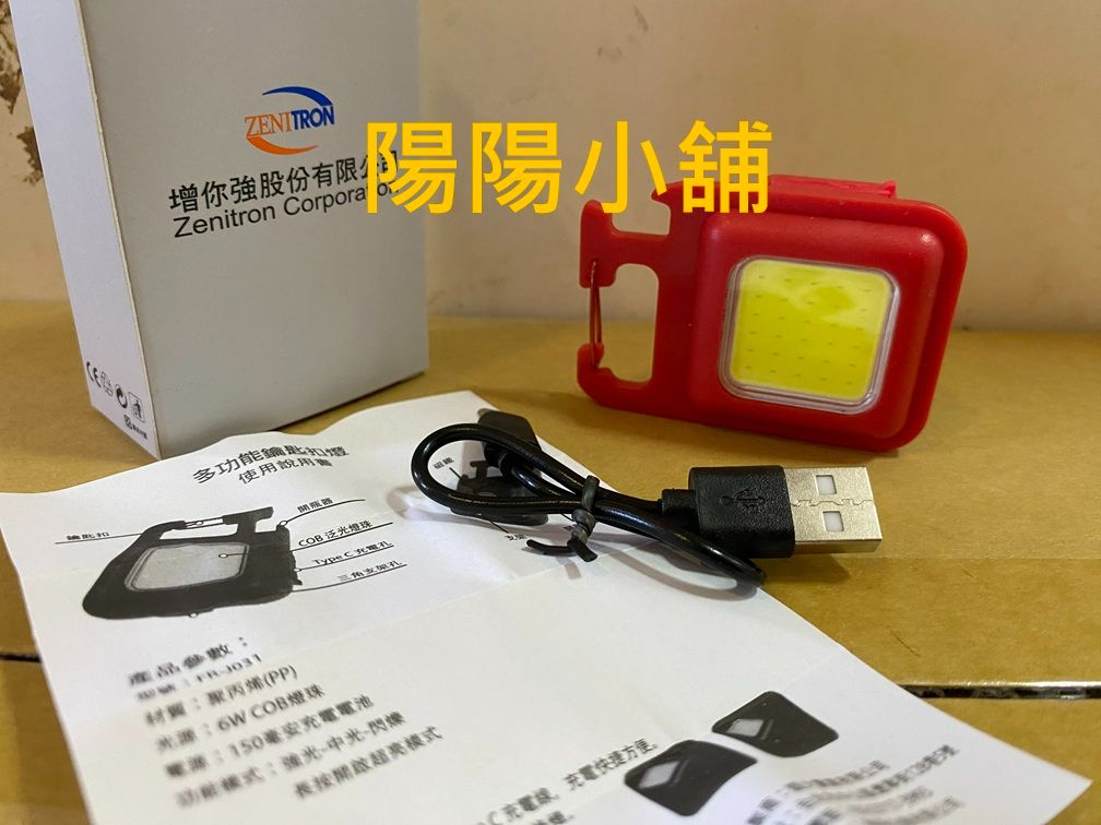 3069.【陽陽小舖】股東會紀念品 增你強 多功能鑰匙扣燈 手電筒 鑰匙圈 露營 戶外燈 警示燈 磁吸燈