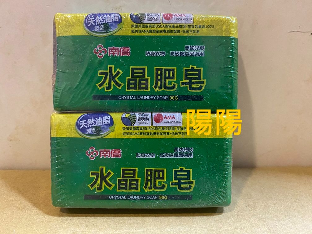 3070.【陽陽小舖】股東會紀念品 資通 南僑水晶肥皂 90克x2顆入 洗衣皂 香皂 SOAP 肥皂