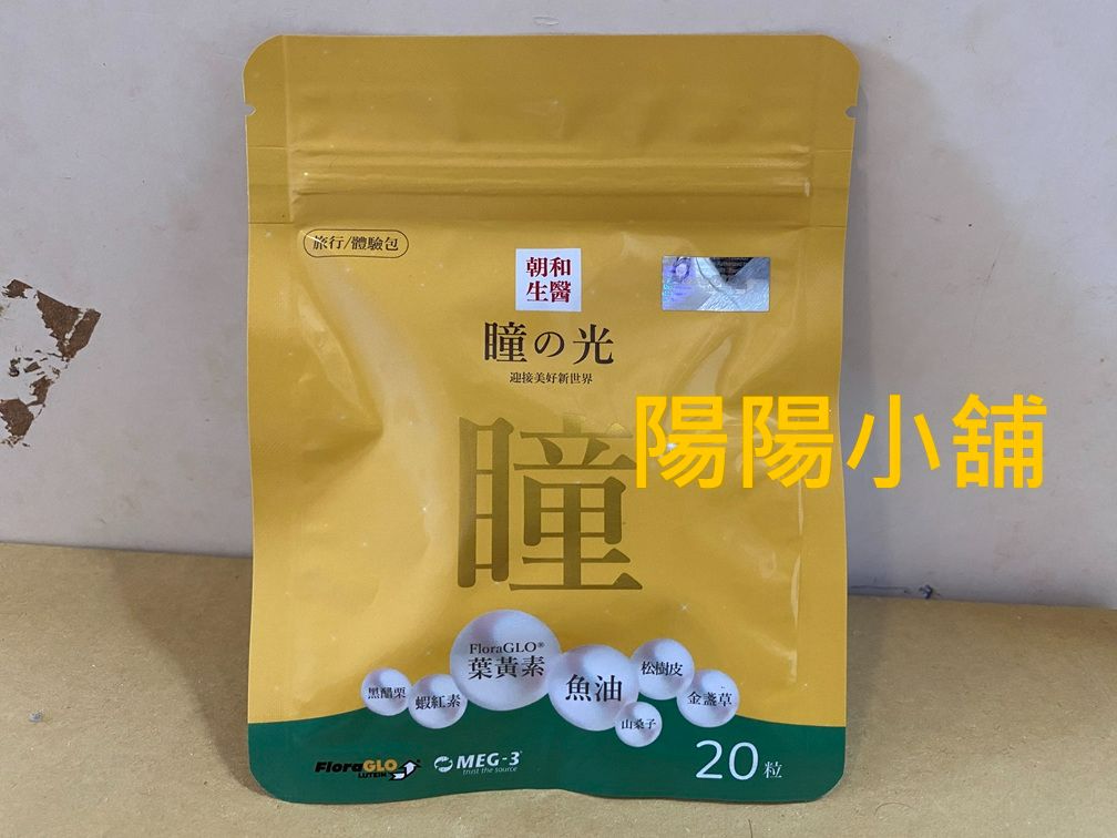 3073.【陽陽小舖】股東會紀念品 永捷 朝和生醫 瞳之光 葉黃素魚油軟膠囊 20粒/包 食品