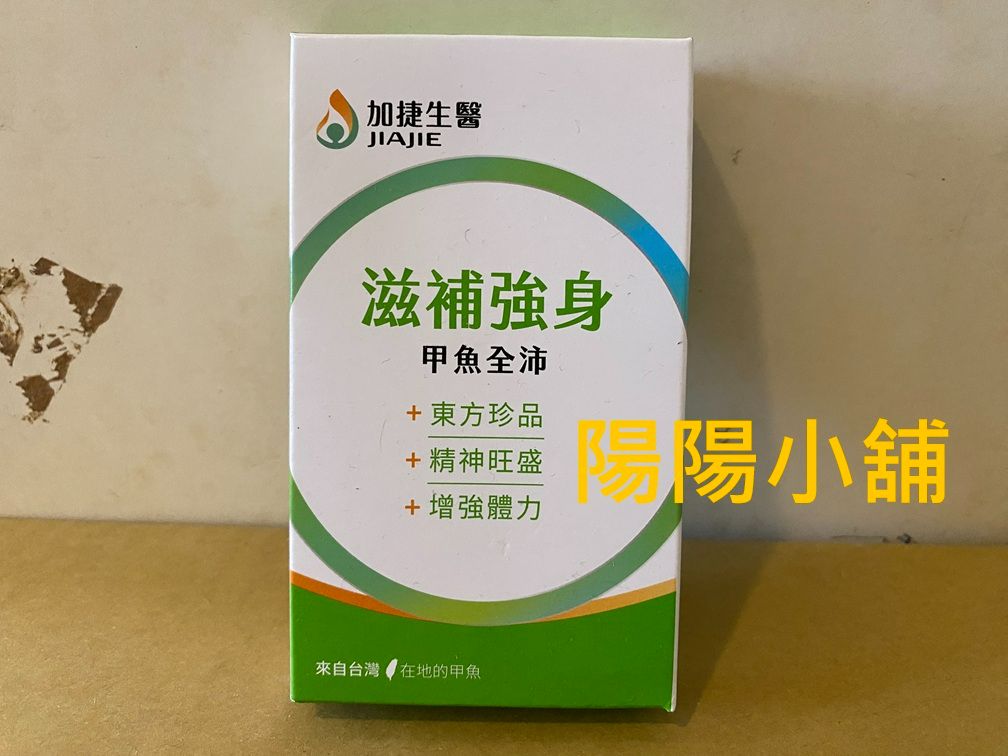 3075.【陽陽小舖】股東會紀念品 友訊 加捷生醫 甲魚全沛 10粒 食品 $39 數量20 . 品名：加捷生醫 甲魚全