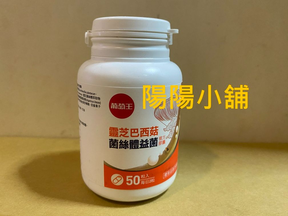 3081.【陽陽小舖】股東會紀念品 葡萄王 葡萄王靈芝巴西菇菌絲體 50粒 食品