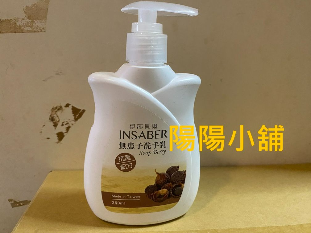 3084.【陽陽小舖】股東會紀念品 所羅門 伊莎貝爾 無患子 洗手乳 Hand wash 250ml