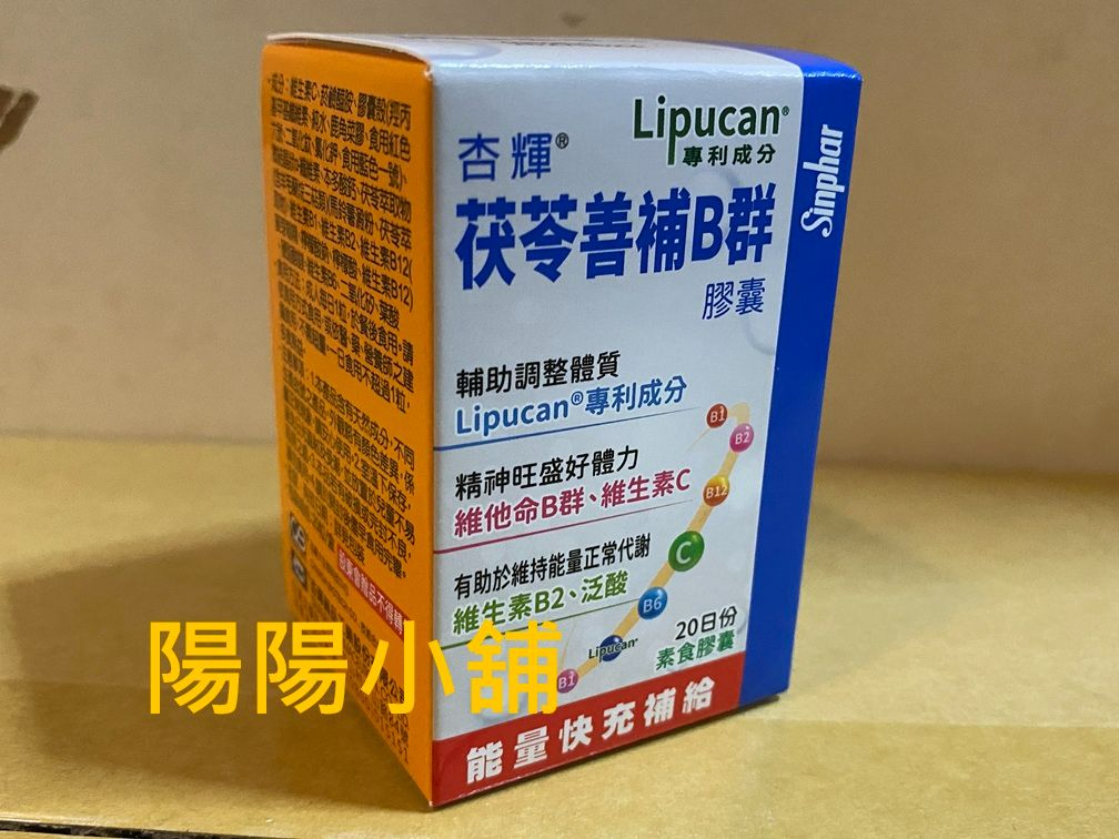 3087.【陽陽小舖】股東會紀念品 杏輝 茯苓善補B群 20粒 素食膠囊 食品