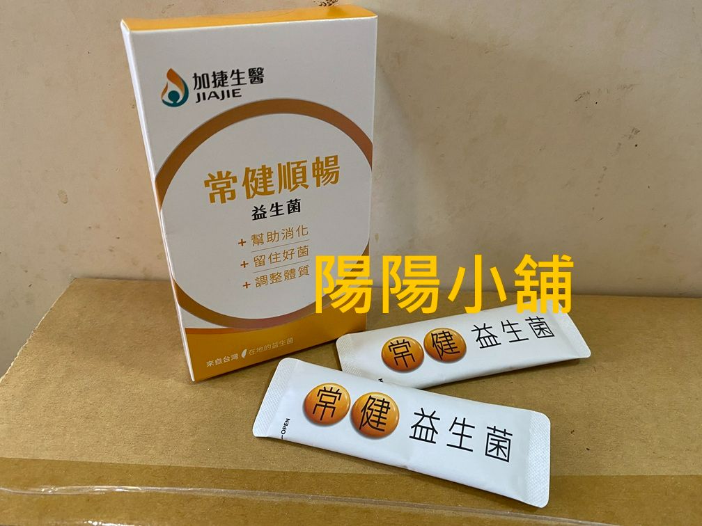 3020.【陽陽小舖】股東會紀念品 聯光通 加捷生醫 常健順暢益生菌 粉包 2包/盒 食品 奶素