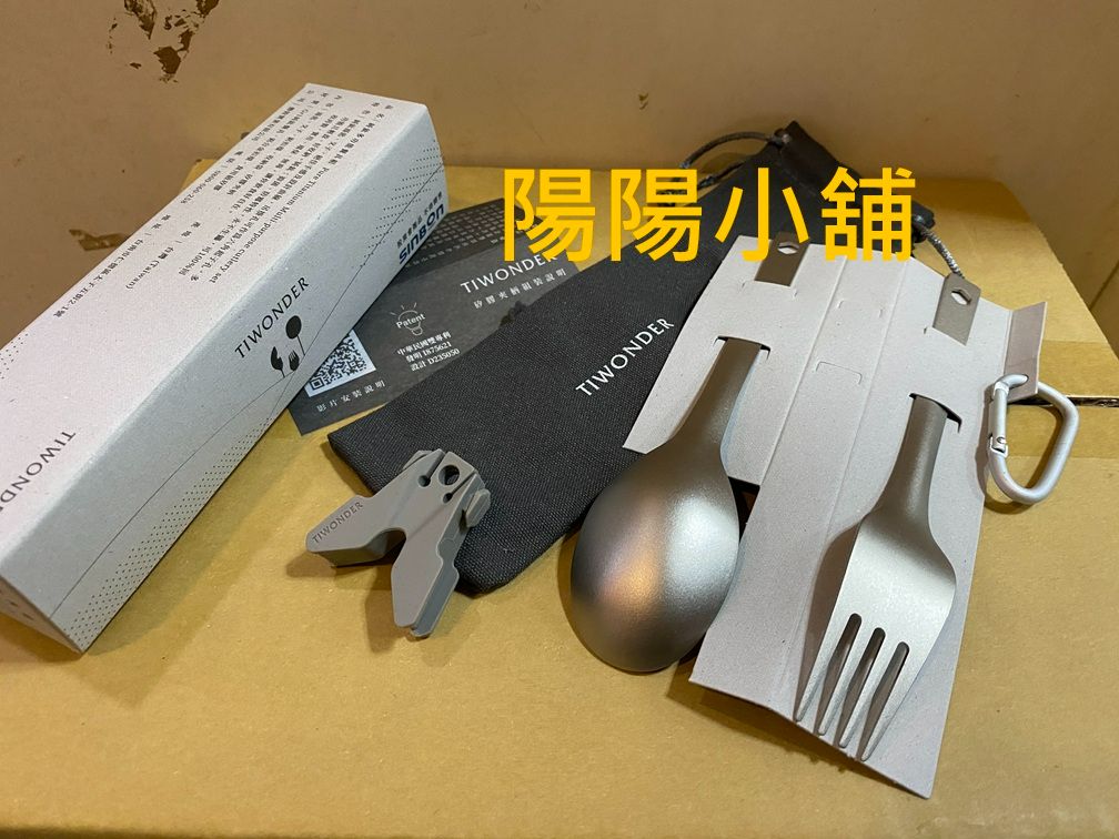 3077.【陽陽小舖】股東會紀念品 信邦 TIWONDER 純鈦多功能餐具組 鈦餐具 湯匙 叉子 環保餐具 $188 數