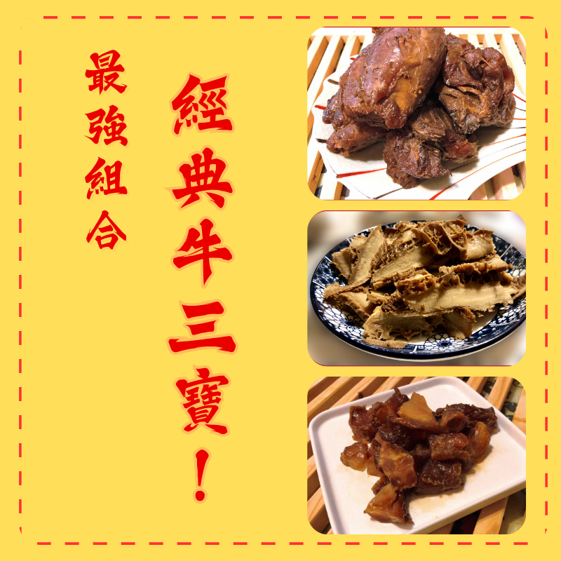 最強組合-經典牛三寶.牛腱牛筋牛肚各一包