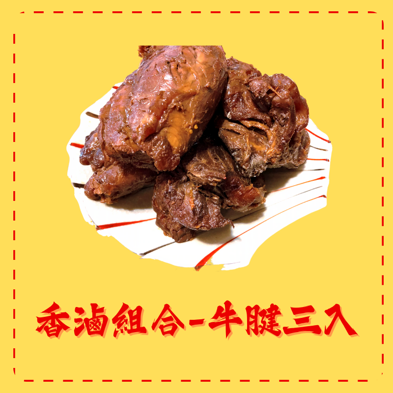 香滷組合-牛腱三入優惠組