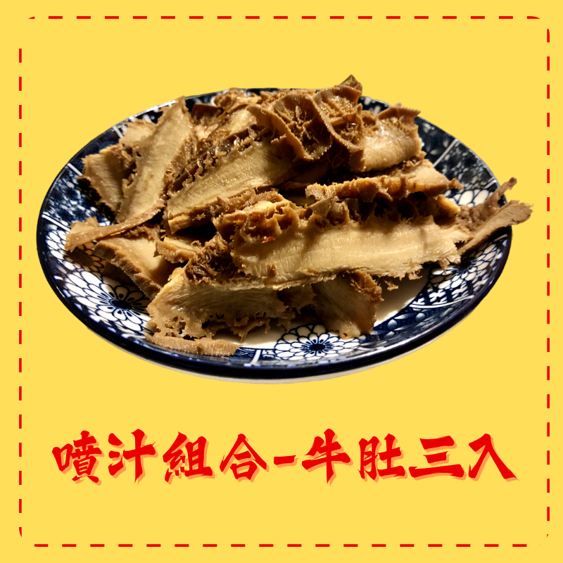 噴汁組合-牛肚三入優惠組
