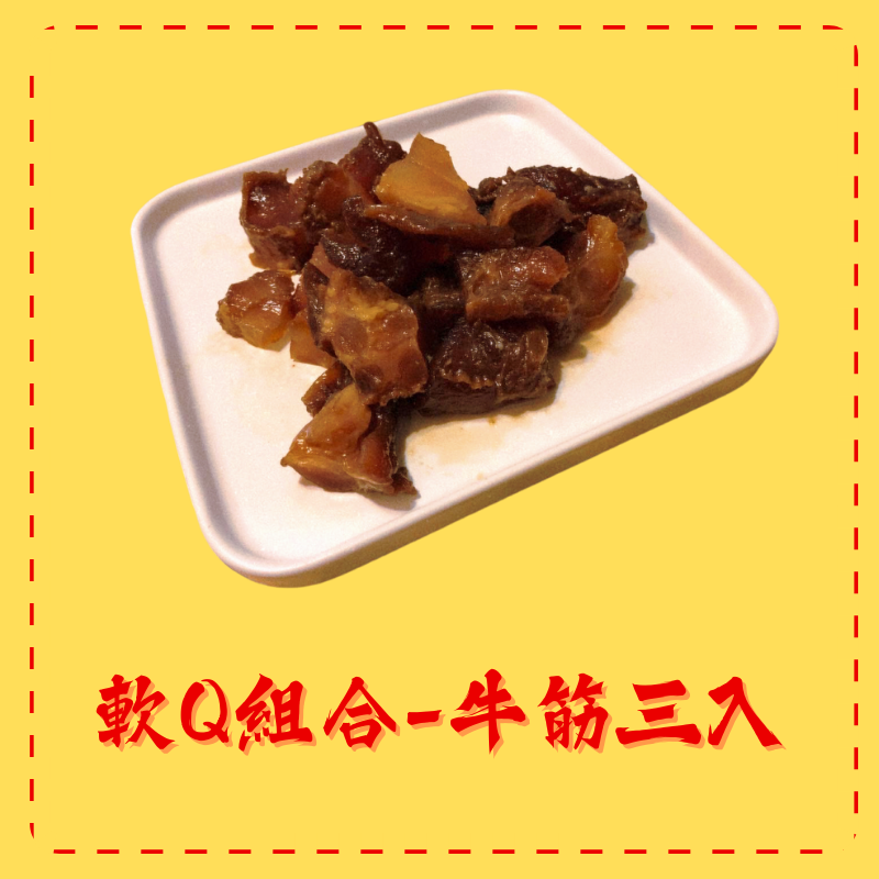 軟Q組合-牛筋三入優惠組