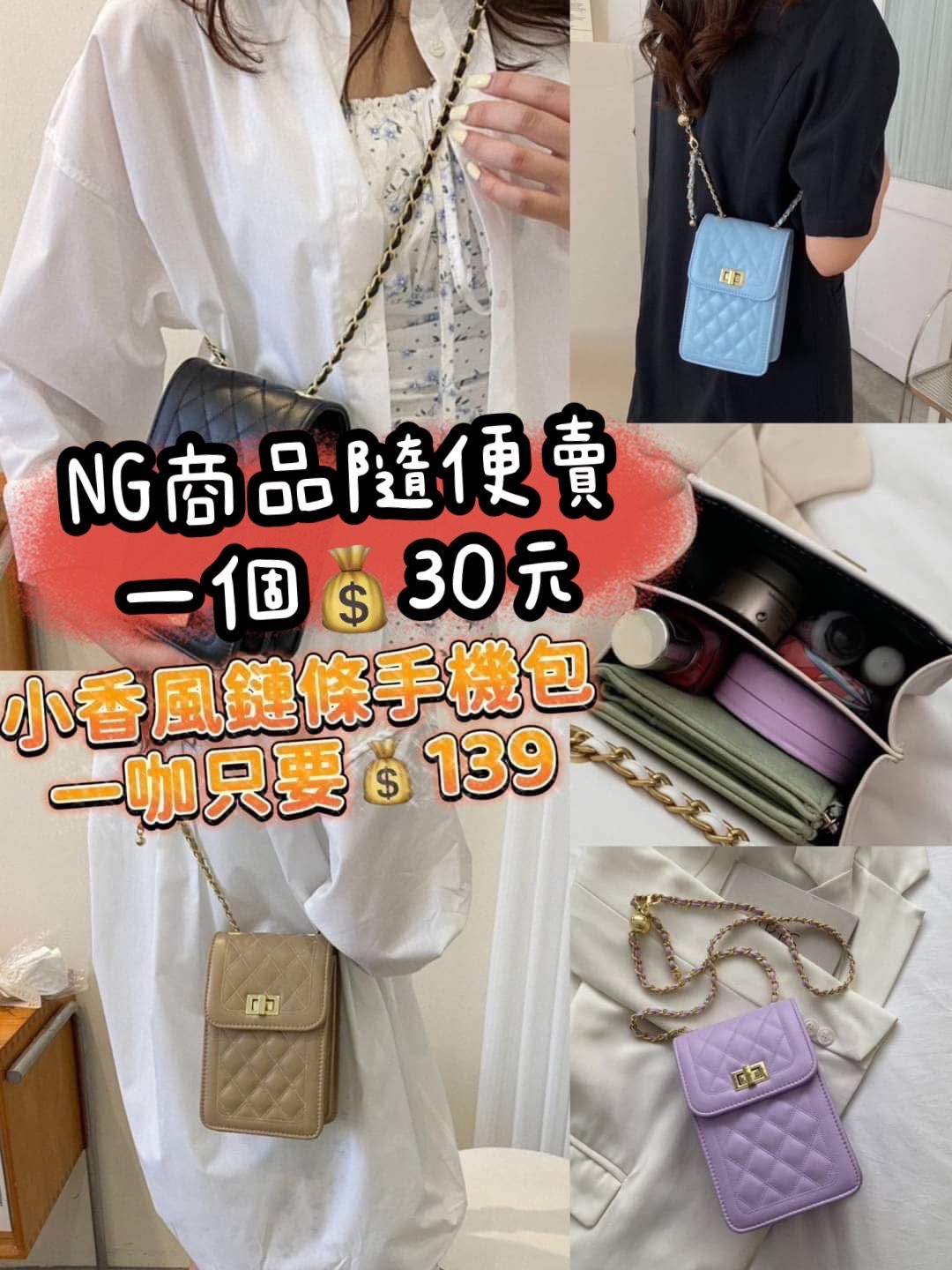 361＊NG小香鏈條包（不可併團）