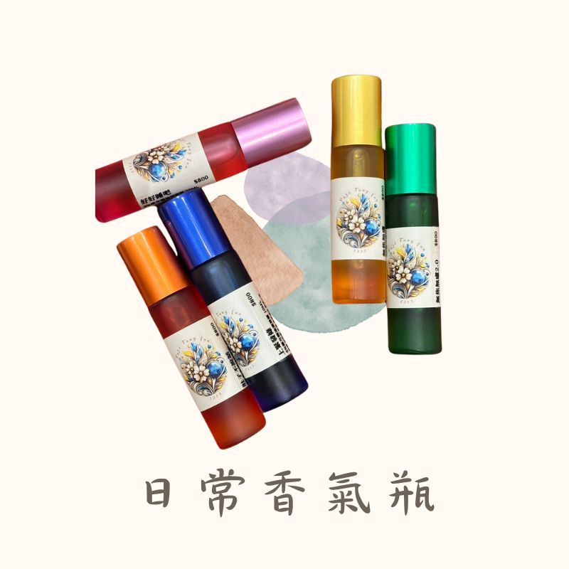 日常香氣瓶