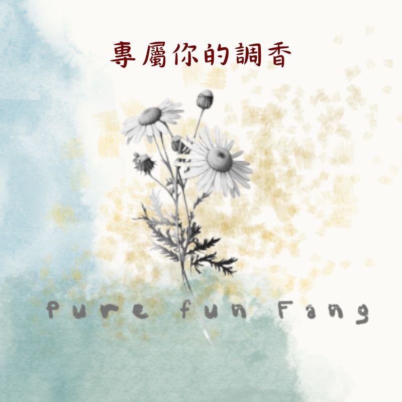 為你客製--芳療身心諮詢