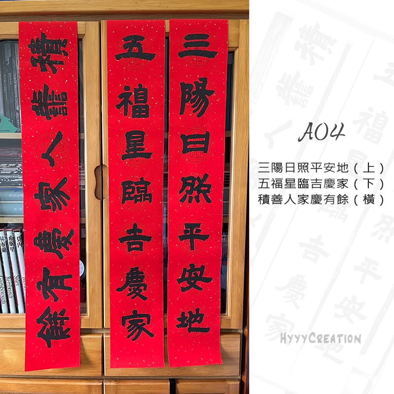 手寫春聯（一）