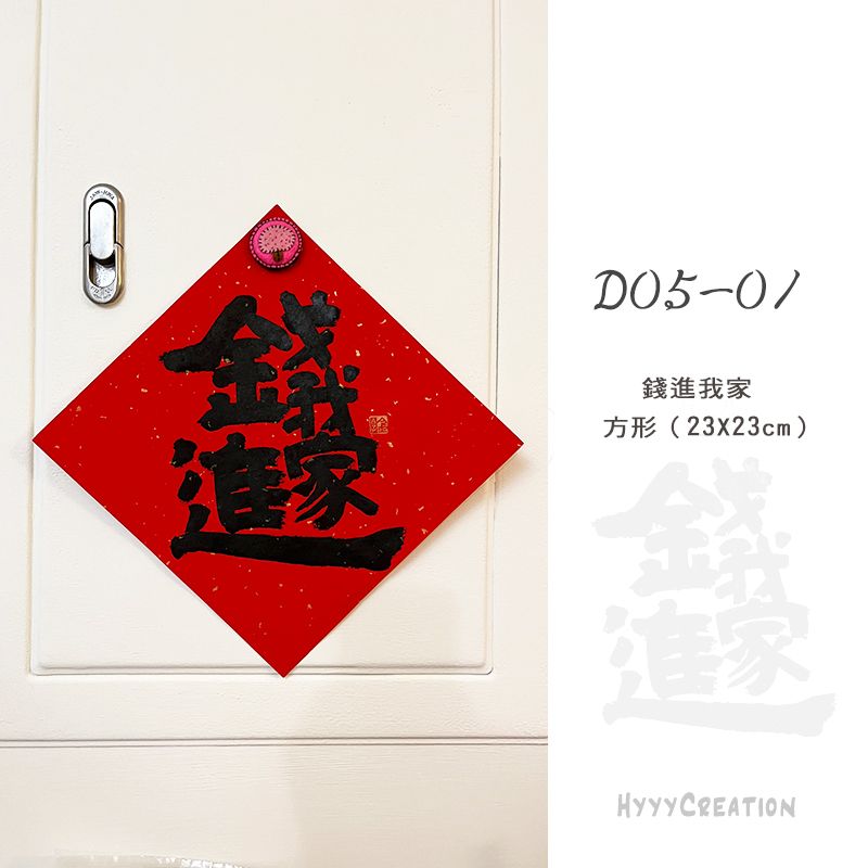 手寫春聯（三）方形 23X23cm