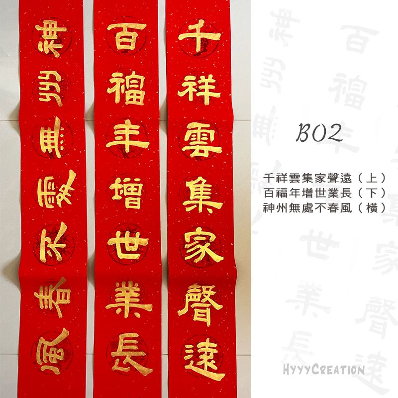 手寫春聯（五）金墨