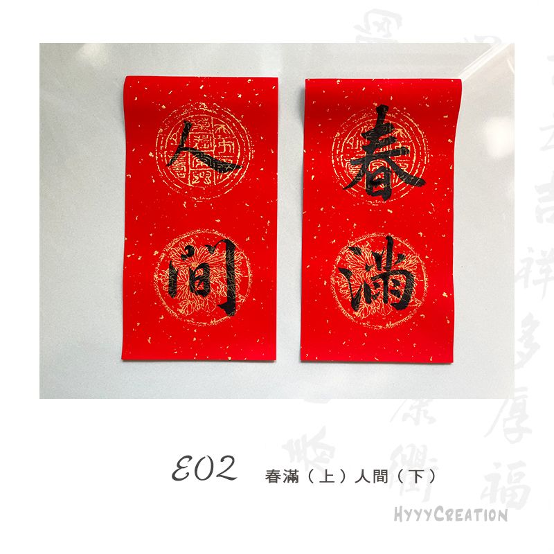 手寫春聯（六）E款對聯