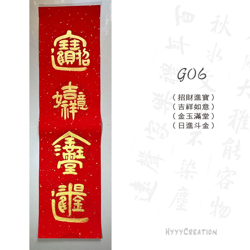 手寫春聯（七）G款