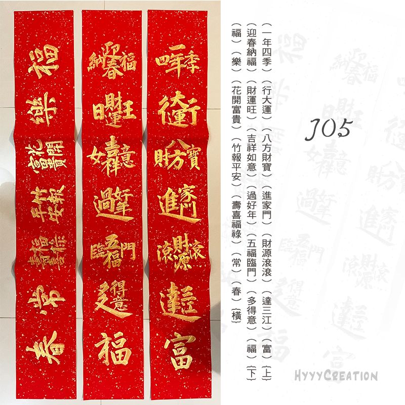 手寫春聯（九）J款 組合字春聯