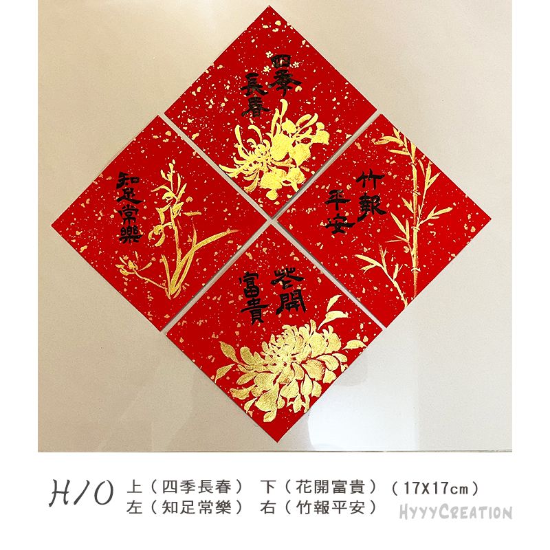 手寫春聯（八）H款（17X17cm）手繪春聯