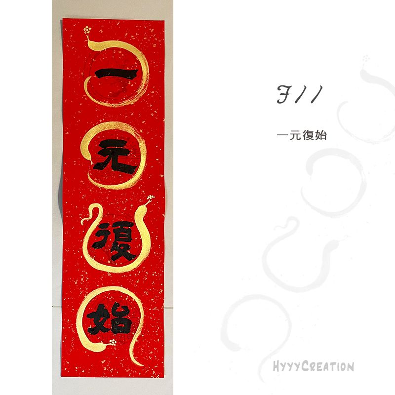 手寫春聯（二）F款
