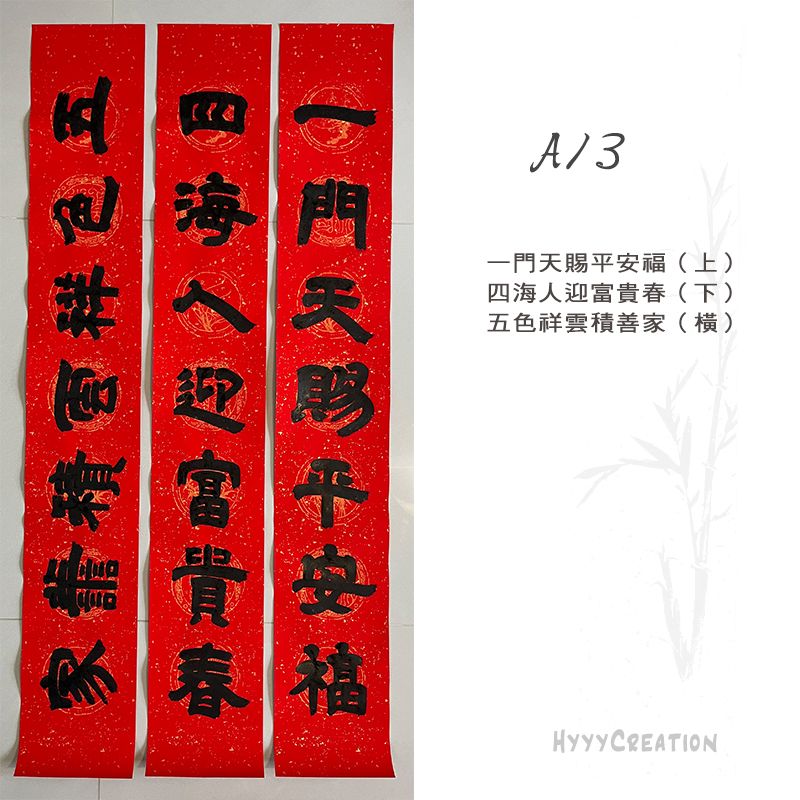 手寫春聯 隸書A款二