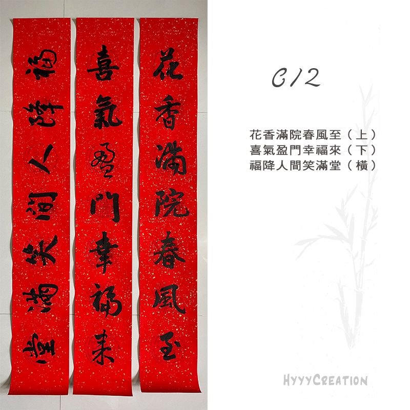 手寫春聯 行書C款