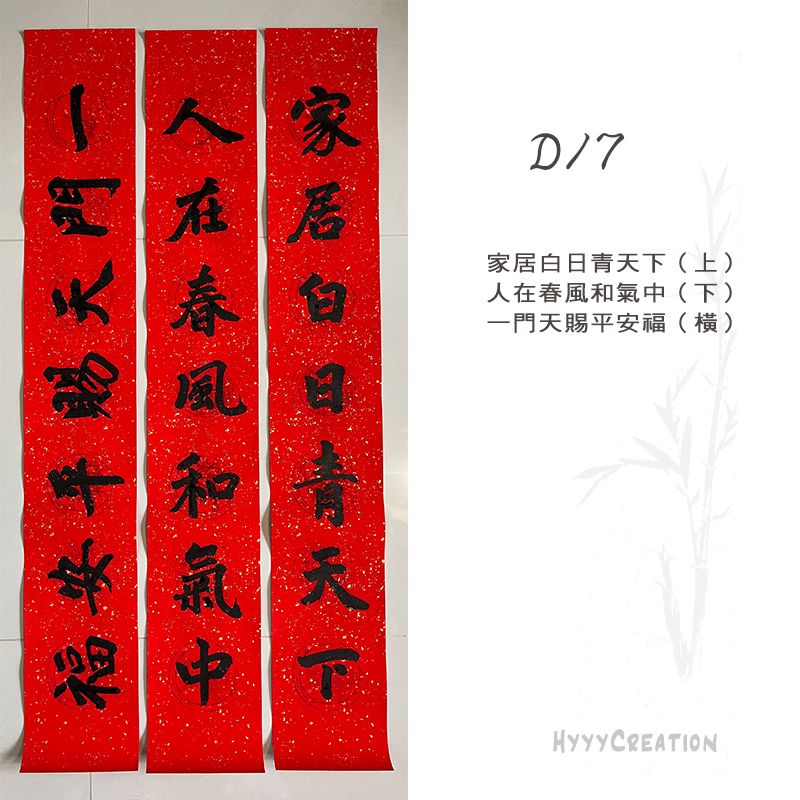 手寫春聯 楷書D款