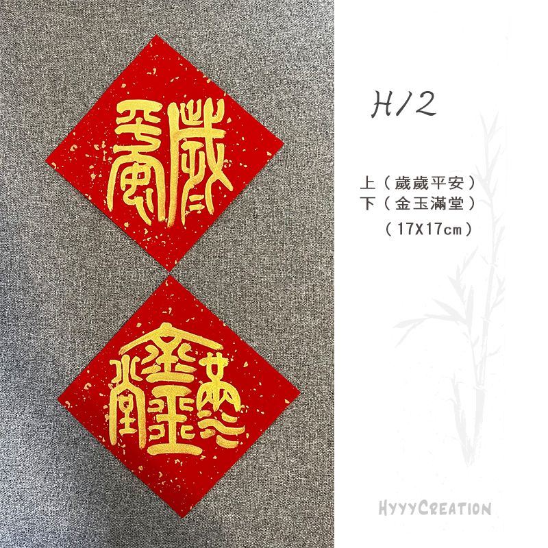 手寫春聯 H12-27