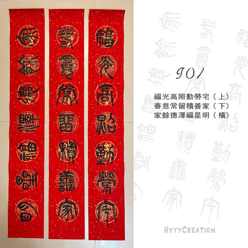 手寫春聯 篆書I款