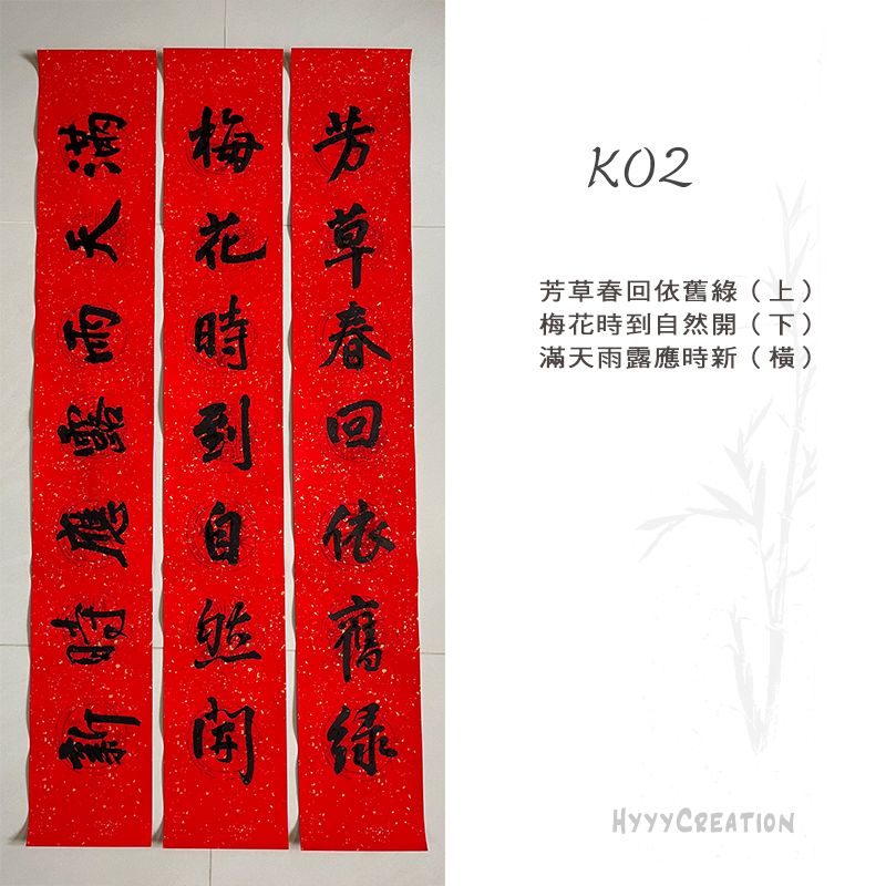 手寫春聯 行書K款