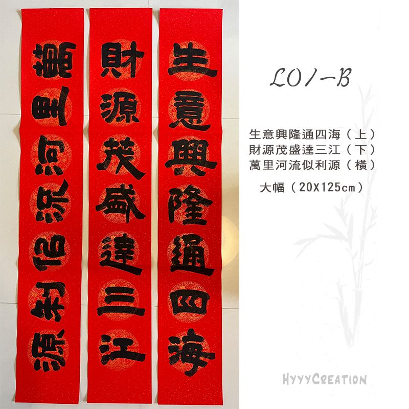 手寫春聯 大幅20X125 L款